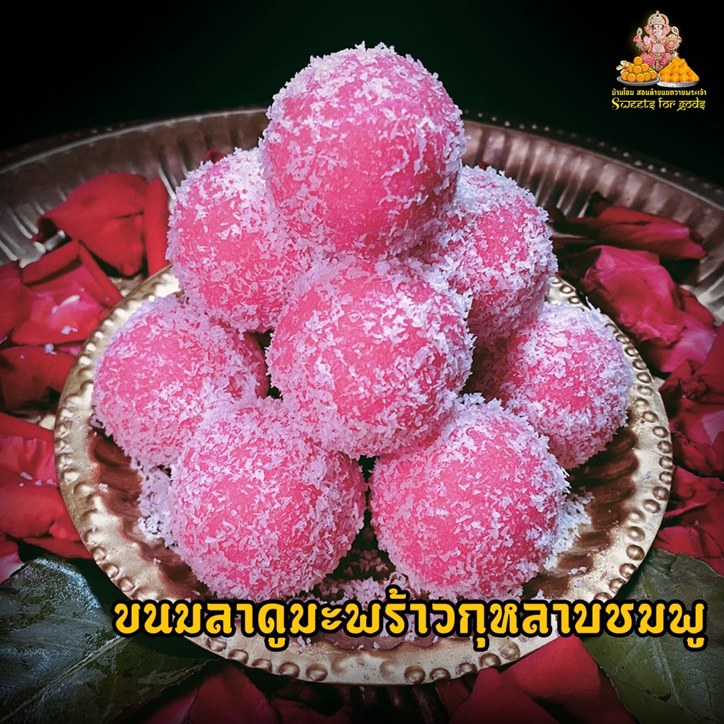 ขนมลาดู มะพร้าวกุหลาบ ladoo ลาดูสีแดง ถวายพระแม่ พระพิฆเนศ มหาเทพทุกพระองค์ (สั่งกล่อง 3 ชิ้นขึ้นไป แถมฟรี เทียน กำยาน)