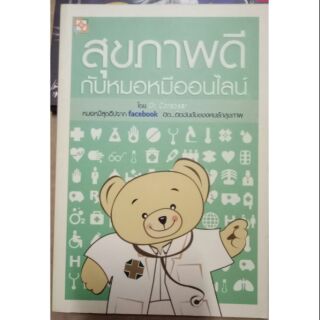 หนังสือ สุขภาพดี กับหมอหมีออนไลน์