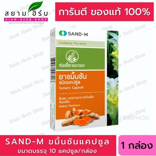 SAND-M ขมิ้นชัน ช่อเขียวมะกอก ชนิดแคปซูล บรรเทาอาการ ท้องอืด ท้องเฟ้อ ขับลม ขนาด 10 แคปซูล (01747)