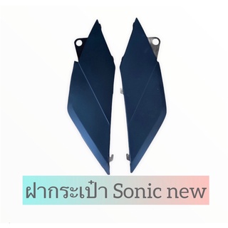 ฝากระเป๋า Sonic new (ขายเป็นคู่ )