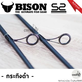 คันเบ็ดตกปลา Bison​ S2​ EX ไบสัน เอสทู กระทิงดำ ตัวใหม่ล่าสุด