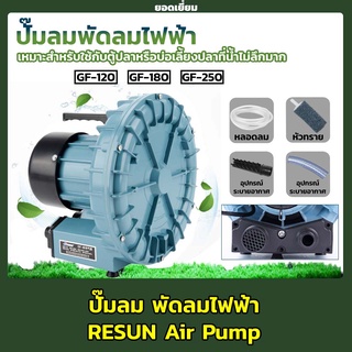 ปั๊มลม RESUN Air Pump รุ่น GF-120 , GF-180 , GF-250 ปั๊มลมชนิดพัดลมไฟฟ้า ให้ปริมาณลมมาก แต่จะได้แรงดันน้อย