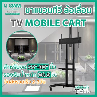 I.J. SIAM TV Mobile Cart (ขาแขวนทีวีล้อเลื่อน) สำหรับจอ TV LCD/LED/PLASMA  ขนาด 55"- 80" (รองรับน้ำหนัก 90kg)