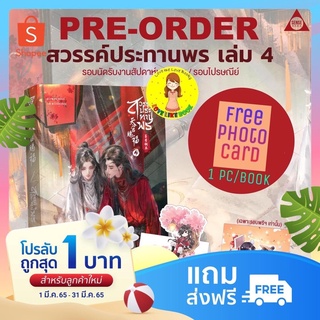 [พร้อมส่ง สแตนดี้+การ์ดวิบวับ]สวรรค์ประทานพร เล่ม 4  天官赐福