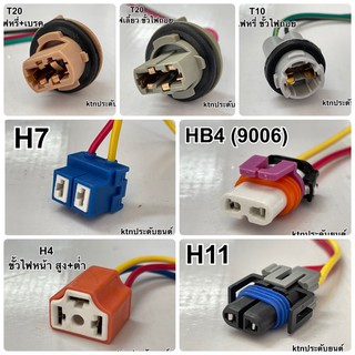 ขั้วหลอดไฟ ปลั๊กหลอด ปลั๊กหลอดไฟ ปลั๊กไฟ h4 h11 h7 hb4 9006 t10 t20