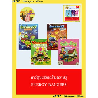 การ์ตูนเสริมสร้างความรู้ ENERGY RANGERS