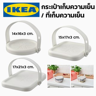 IKEA ICE PACK อีเกีย ที่เก็บความเย็น ไอซ์แพค นำมาใช้ซ้ำได้ ที่ทำความเย็น น้ำแข็งเทียม รักษาอุณหภูมิ กระเป๋าเก็บความเย็น