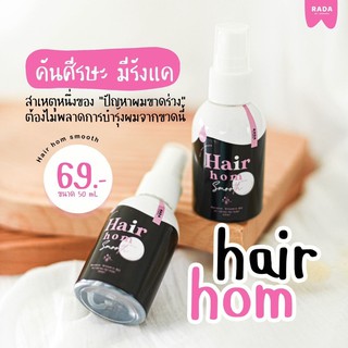 (พร้อมส่ง) รดาผมหอม Rada Hair Hom Smooth Spray รดา แฮร์ หอม สมูท สเปรย์ผมหอม สเปรย์ฉีดผม ผมหอม รดา