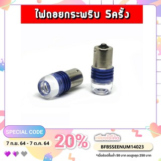 ไฟถอยกระพริบ 5 ครั้ง ติดแช่ ขั้วบิด 12V