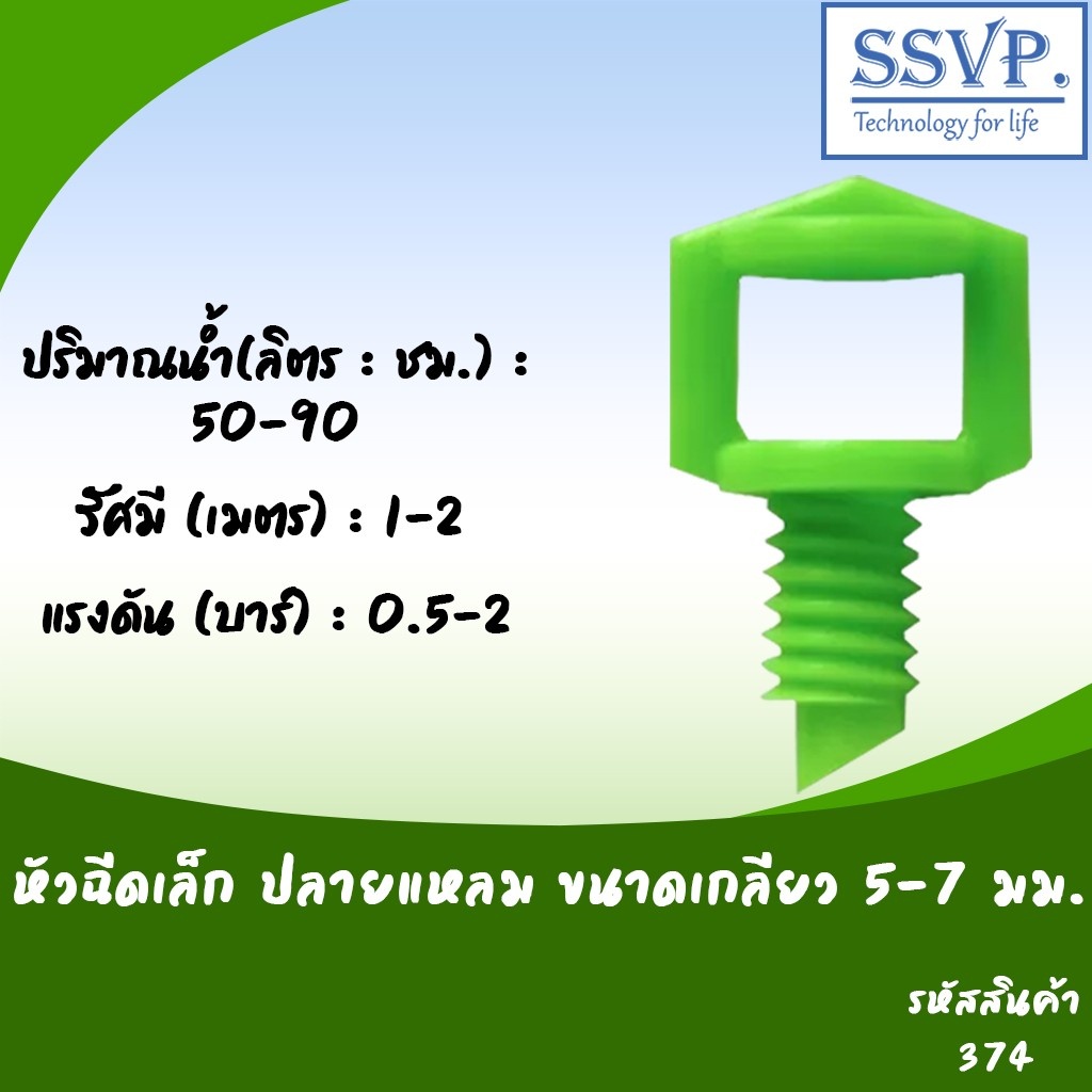 หัวฉีดสเปรย์ปีกผีเสื้อเล็ก ปลายตัด ขนาดเกลียว 3-5 มม.รหัสสินค้า 374-A