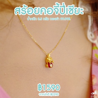 สร้อยคอจี้ ลายปี่เซียะ สีแดง น้ำหนัก 0.35-0.45 กรัม ทองคำ 99.99% ยาว 24 ซม ทองแท้ๆทั้งเส้น ขายได้ มีใบรับประกัน ไอเทมให