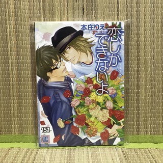 🐜อันคัท เรท 18+ [มือ1 พร้อมส่ง] Koi Shika Dekimaiyo การ์ตูนวาย uncut