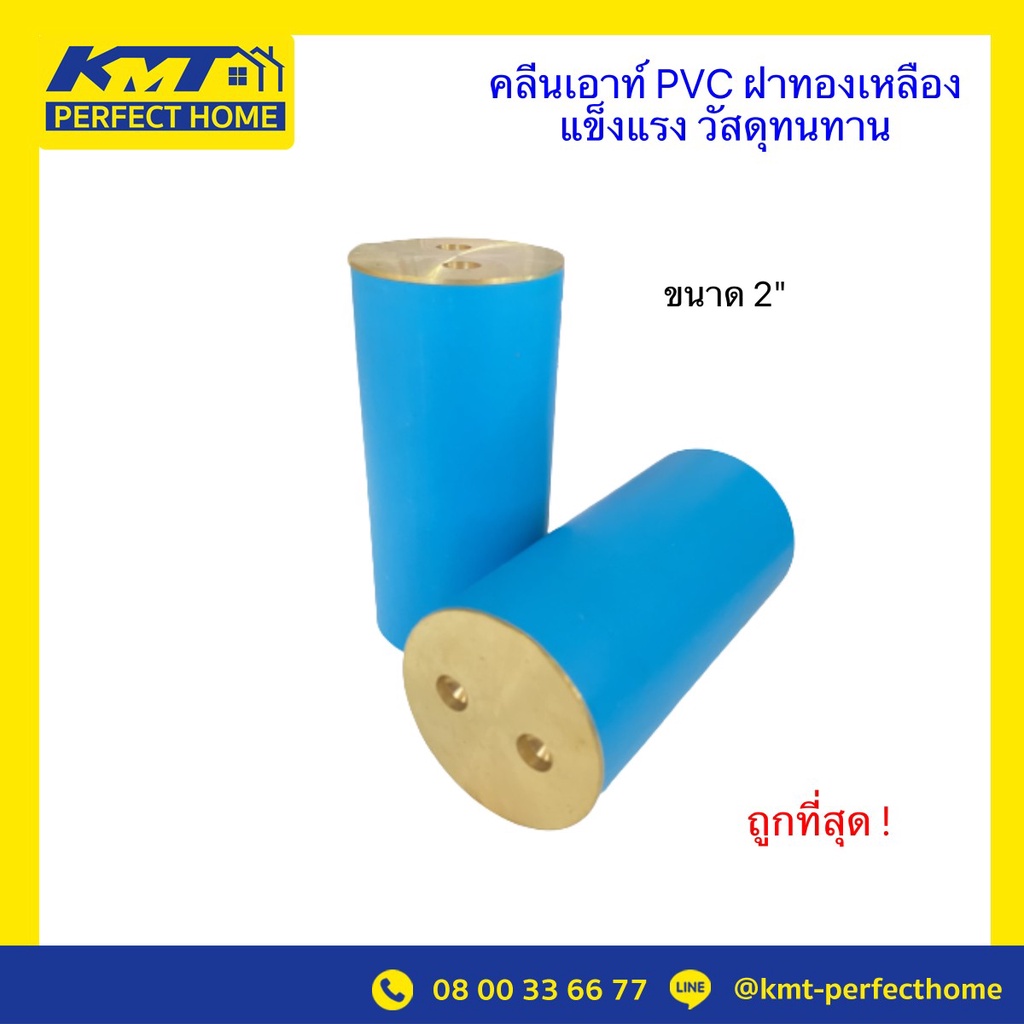 ฝาท่อ คลีนเอ้าท์ คลีนเอาท์พีวีซี Cleanout ฝาท่อกันกลิ่น 2 นิ้ว 3 นิ้ว 4 นิ้ว 5 นิ้ว 6 นิ้ว ฝาทองเหลือง PVC คุณภาพดี ราคา