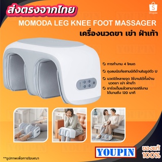 Momoda Leg Knee Foot Massager เครื่องนวดขาและเข่าไฟฟ้า