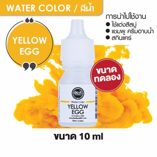 WATER COLOR - YELLOW EGG สีน้ำ สีเหลืองไข่ สีน้ำผสมสบู่ 10ml ขนาดทดลอง