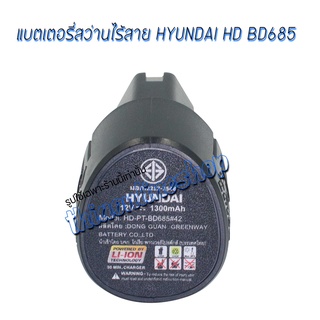 แบตเตอรี่สว่านไร้สาย HYUNDAI HD BD685 แบตเตอรี่แแท้ฮุนได 12โวลต์ 1.5แอมป์ แบตเตอรี่ลิเธียม-ไอออน แบตเตอรี่ มอก.2217-2548