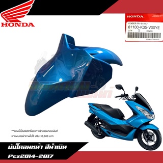 บังโคลนหน้าสีน้ำเงิน Honda Pcx150 2014-2017 งานแท้ศูนย์ 61100-K35-V00YE