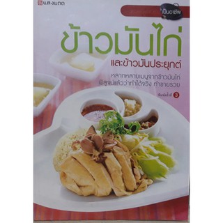 หนังสือ-ข้าวมันไก่ และข้าวมันประยุกต์-00