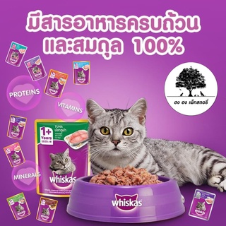 WHISKAS Cat Food Wet Pouch 80 g อาหารเปียกแมว ราคาโหลละ 170  บาท