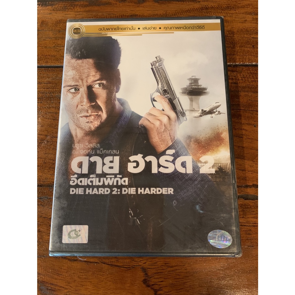 DIE HARD 2:DIE HARDER อึดเต็มพิกัด DVD.ลิขสิทธิ์ฉบับพากย์ไทย