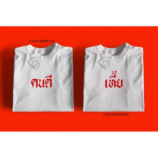 เสื้อคู่ คนดี &amp; เหี้ย