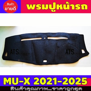 พรมปูหน้ารถ พรมปูหน้ารถยนต์ พรม อีซูซุ มูเอ็ก มูเอ็กซ์ ISUZU MUX MU-X 2021 2022 2023 2024 2025