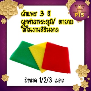 ผ้า 3 สี  ผ้าแพรสามสี ผ้าผูกศาล ใช้ในงานสิริมงคล ฤกษ์งามยามดี