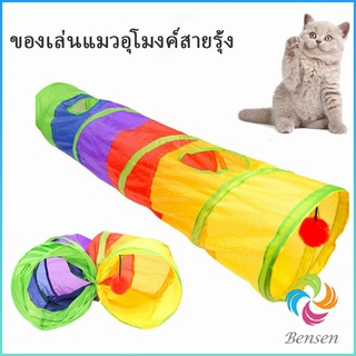 Bensen อุโมงค์สายรุ้ง อุโมงค์ของเล่นน้องแมว Rainbow tunnel cat toy [A609]