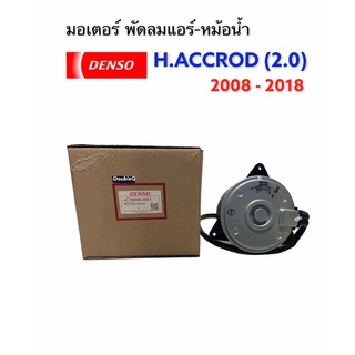 มอเตอร์พัดลม แอคคอร์ด08 Accord08  2.0 S 2008-13 DENSO-8801 motor หมุนซ้าย