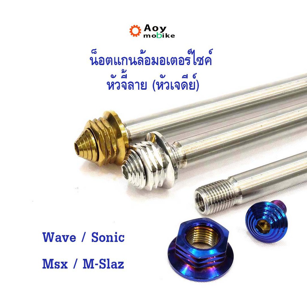 น็อตตัวเมียหัวจี้ลาย เบอร์17 (M12) น๊อตแกนล้อมอเตอร์ไซค์ เบอร์17 เลท / ทอง / น้ำเงิน 1 เซต ตัวเมีย2 คอนโซล2 แบรนด์2M