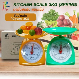 เครื่องชั่งสปริง ตาชั่งน้ำหนัก PAE Scale 3 Kg / 5 Kg เครื่องชั่งอาหาร เครื่องชั่งขนม