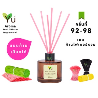 🌈 เลือกก้าน+กลิ่นได้ กลิ่นที่ 92 - 98 🌟 ก้านไม้หอมขนาด 50 ml. กลิ่นคุณภาพ