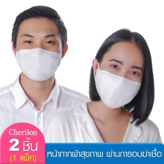 [1 แพ็ค = 2 ชิ้น] Cherilon เชอรีล่อน หน้ากากผ้า ซักได้ นุ่ม ใส่สบาย ผ่านการอบฆ่าเชื้อ กันฝุ่น ละอองไอจาม NSB-DM03-WHF