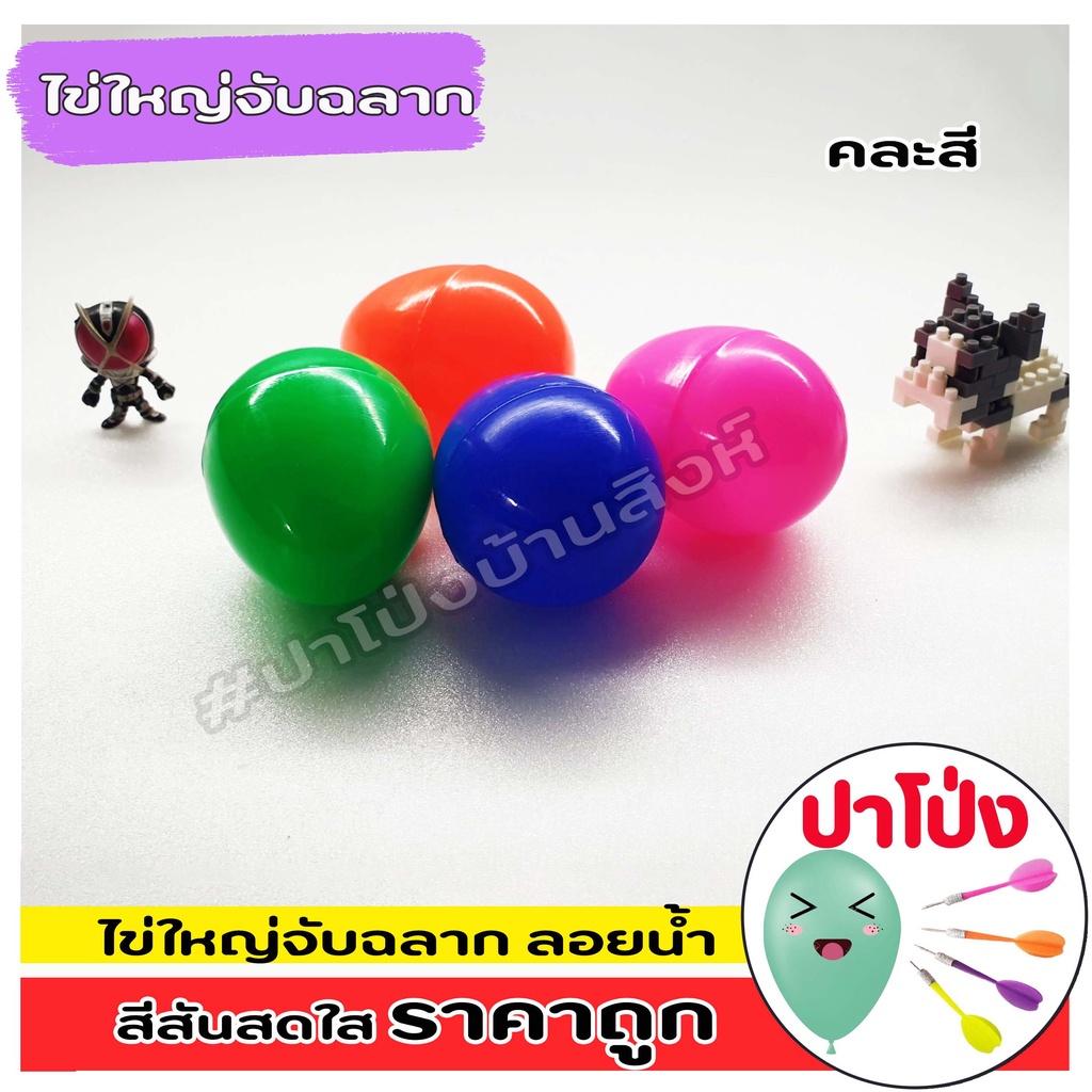 (ประกบได้ทุกคู่ ไม่เหลือเศษ) เกมส์ตักไข่ ไข่พลาสติก ไข่จับสลาก ลูกใหญ่ ขนาดเท่าไข่ไก่เบอร์5 (คละสี)
