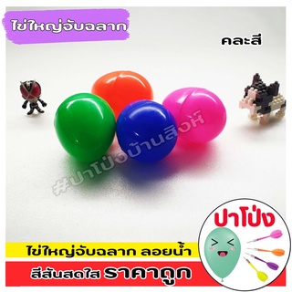 (จัดส่งทันที) ตักไข่ ไข่พลาสติก ไข่ลูกโหล ไข่จับสลาก ลูกใหญ่ ราคาถูก สีสันสดใสพลาสติกคุณภาพ ขนาดเท่าไข่ไก่เบอร์5 (คละสี)