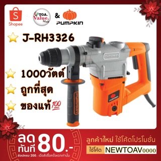 PUMPKIN สกัดโรตารี่ SDS-plus 3 ระบบ 26 มม. 1,000 วัตต์ J-RH3326