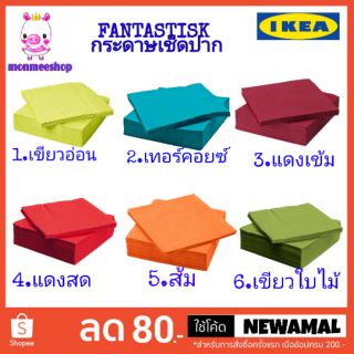 IKEA FANTASTISK กระดาษเช็ดปากอิเกียหนา 3 ชั้น