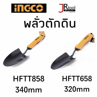 INGCO พลั่ว 320mm / 340mm HFTT658 HFTT858 ทำสวน ตักดิน อิงโก