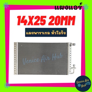 แผงแอร์ 14X25 นิ้ว หนา 20มิล แผงพาราเรล หัวโอริง แผงร้อน 14 X 25 รังผึ้งแอร์ คอนเดนเซอร์ คอล์ยร้อน CONDENSER แอร์รถยนต์