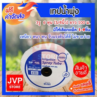 ***ส่งฟรี*** เทปน้ำพุ่ง สายน้ำพุ่ง 3รู  6 หุน (3/4นิ้ว) ยาว 100ม. SANFU 46 (มีปีก) มีให้เลือกแพ็ค 1-5ชิ้น