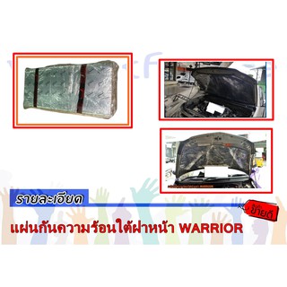 แผ่นกันความร้อนใต้ฝาหน้า WARRIOR