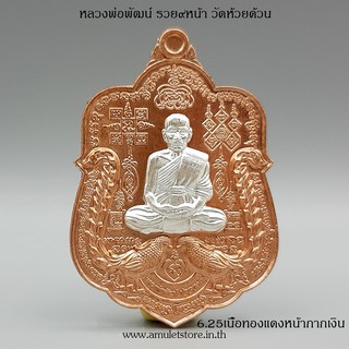 6.25 หลังสิงห์ เหรียญหลวงพ่อพัฒน์ รุ่น รวย ๙ หน้า วัดห้วยด้วน จ.นครสวรรค์