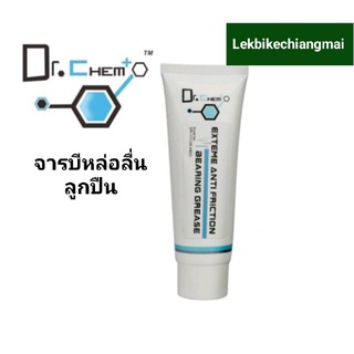 Dr.Chem Extreme Anti Friction Bearing Grease จารบีสำหรับหล่อลื่นตลับลูกปืน