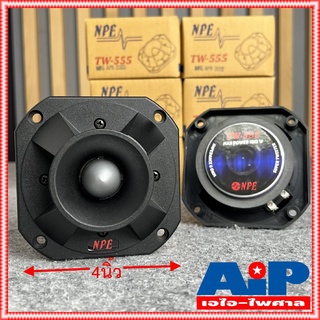 1ดอก NPE TW555 ลำโพงแหลมจรวด 100วัตต์ ขนาด4นิ้ว 10.5x10.5เซนติเมตร ลำโพงเสียงแหลม จรวด เอ็นพีอี ทวิตเตอร์ TW 555 ลำโพ...