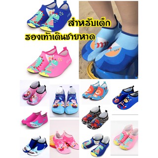 รองเท้าเดินชายหาด(สำหรับเด็ก) พร้อมส่ง รองเท้าว่ายน้ำ