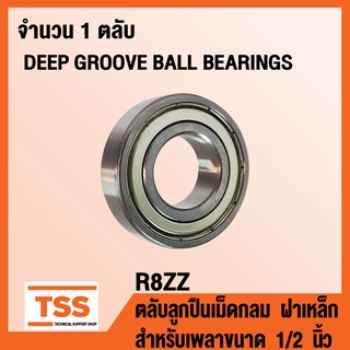 R8ZZ ตลับลูกปืนเม็ดกลม ฝาเหล็ก 2 ข้าง R8-2Z (DEEP GROOVE BALL BEARINGS R8-ZZ) R 8 สำหรับเพลาขนาด 1/2 นิ้ว R8Z โดย TSS