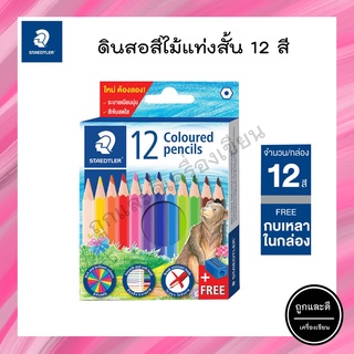 สีไม้ STAEDTLER แท่งสั้น 12 สี รุ่นใหม่ แถมฟรีกบเหลาดินสอ