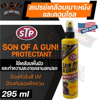 STP SON OF A GUN PROTECTANT 295ML. สเปรย์เคลือบเบาะหนังและคอนโซล ใช้กับ เบาะหนัง คอนโซลหน้ารถ และเบาะมอเตอร์ไซค์