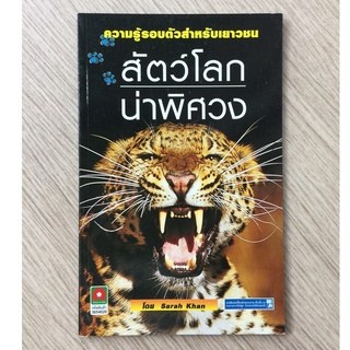 AFK หนังสือ ความรู้รอบตัวสำหรับเยาวชน สัตว์โลกน่าพิศวง(ของมีตำหนิ)