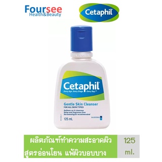 Cetaphil 125 ML. เซตาฟิลคลีนเซอร์เจนเทิลสกิน 125 มล.